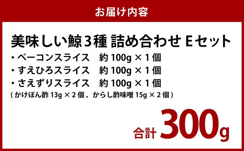 美味しい鯨 3種 詰め合わせ Eセット(ベーコンスライス100g・すえひろスライス100g・さえずりスライス100g) くじら クジラ おつまみ 長崎