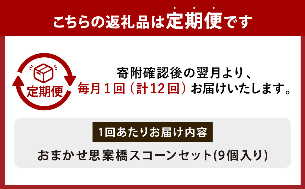 【全12回定期便】おまかせ 思案橋 スコーン セット (9個入り) 焼き菓子 洋菓子 お菓子 おかし 菓子