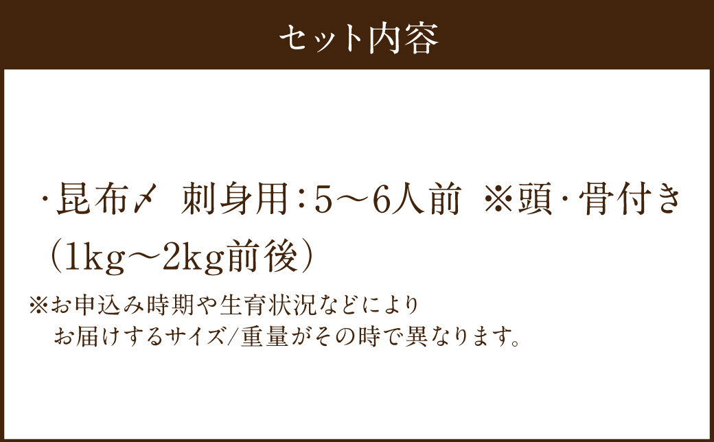 長崎の森で育てた『幻のクエ』昆布〆 刺身用  5～6人前 (1kg～2kg前後) ／ 魚 海鮮 魚介類 高級魚 クエ  刺身 刺し身 頭付き 長崎県 長崎市