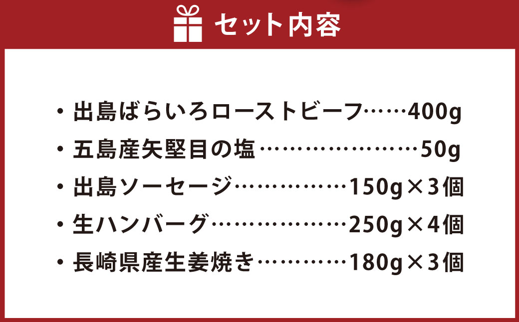 【長崎 明治屋ハム】長崎和牛 出島ばらいろローストビーフ・冷凍ギフト セット ／ お肉 肉 国産 和牛 出島ソーセージ 生ハンバーグ 生姜焼き 冷凍 ギフト 贈答 プレゼント 長崎県 長崎市