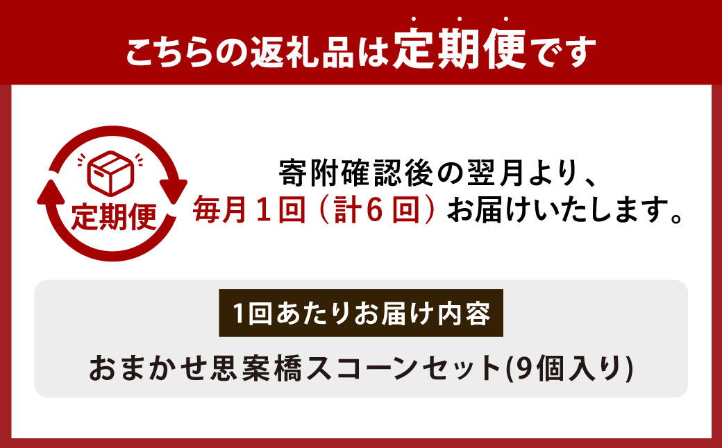 【全6回定期便】おまかせ思案橋スコーンセット (9個入り)  お菓子 おかし 菓子 おまかせセット 定期 長崎