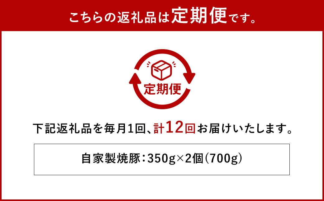 【全12回定期便】自家製焼豚 350g×2個セット ／ 合計8.4kg (24個) 惣菜 豚 豚肉 自家製 秘伝のタレ 雲仙活きいきポーク 長崎県 長崎市