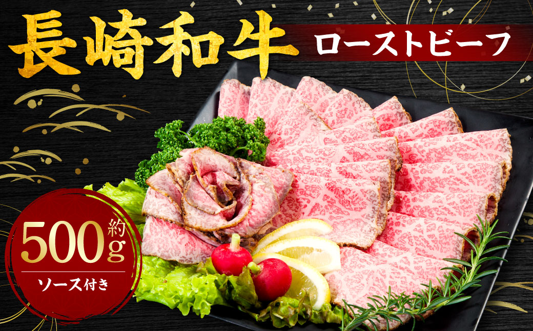 長崎和牛 ローストビーフ 約500g ギフト 牛肉 国産 もも肉