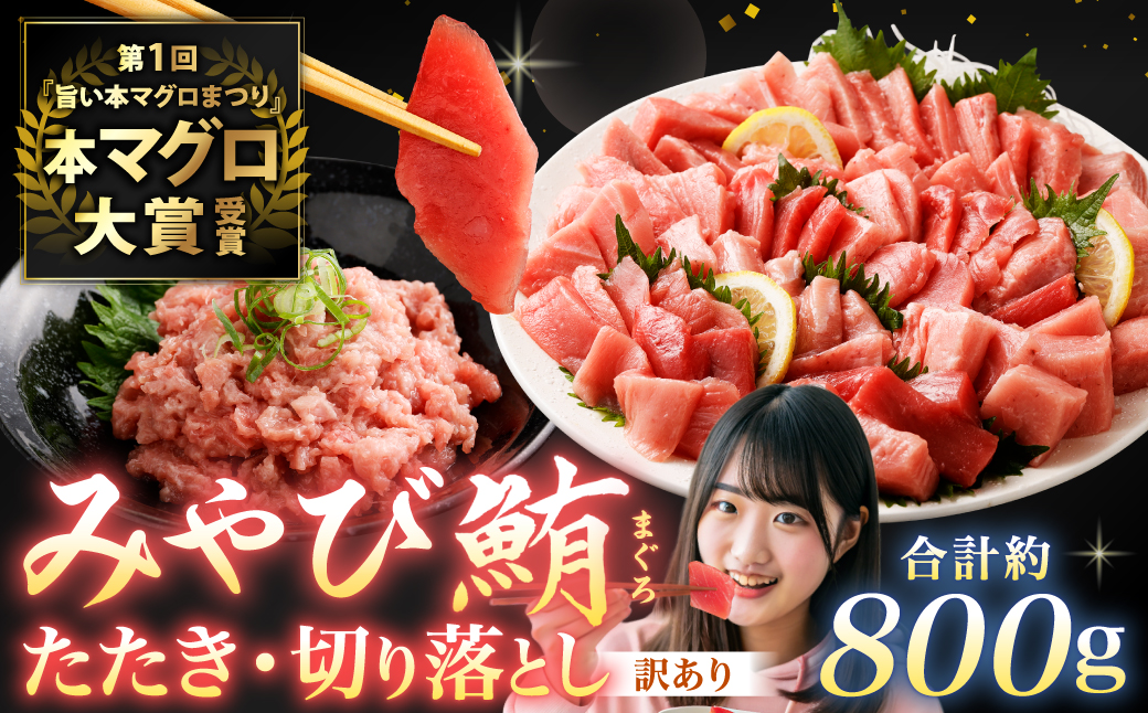 本マグロ大賞受賞 みやび鮪 たたき 約400g （約4〜5人前） ・ 【訳あり】 みやび鮪 切り落とし 端っこちゃん 約400g （約4〜5人前） 合計約800g 訳アリ わけあり 理由あり 鮪 まぐろ 本マグロ 本鮪 本まぐろ タタキ トロ 魚 九州 長崎県 長崎市 冷凍