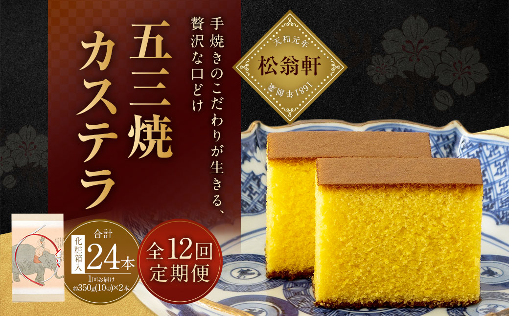 【全12回定期便】五三焼カステラ 2本 (化粧箱入) ／ カステラ かすてら 洋菓子 デザート スイーツ おやつ 松翁軒 お取り寄せ お土産 長崎県 長崎市