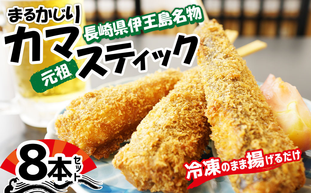 伊王島名物！！ まるかじり カマスティック 8本 セット 計約640g カマス 魚 フライ 揚げ物 冷凍 長崎県 長崎市