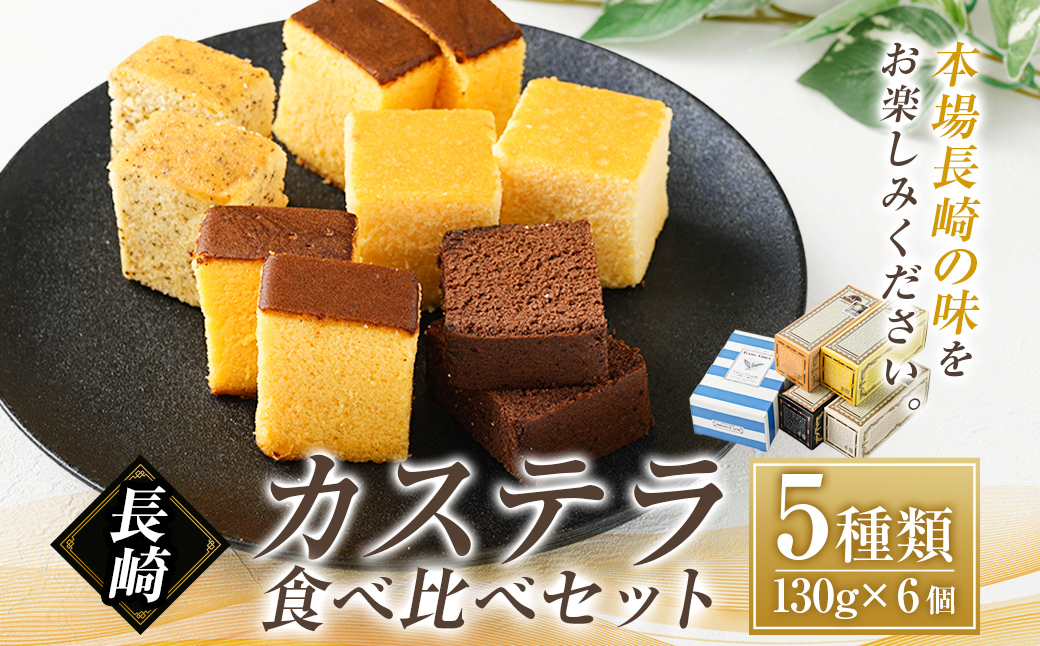 長崎カステラ 5種類 食べ比べセット かすてら スイーツ 洋菓子 お菓子 菓子