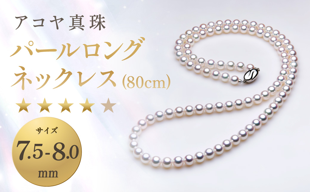 【7営業日以内発送】《アコヤ真珠》7.5-8.0mm パールロングネックレス (80cm) 【★★★★☆】 ／ アクセサリー ジュエリー パール 長崎県 長崎市