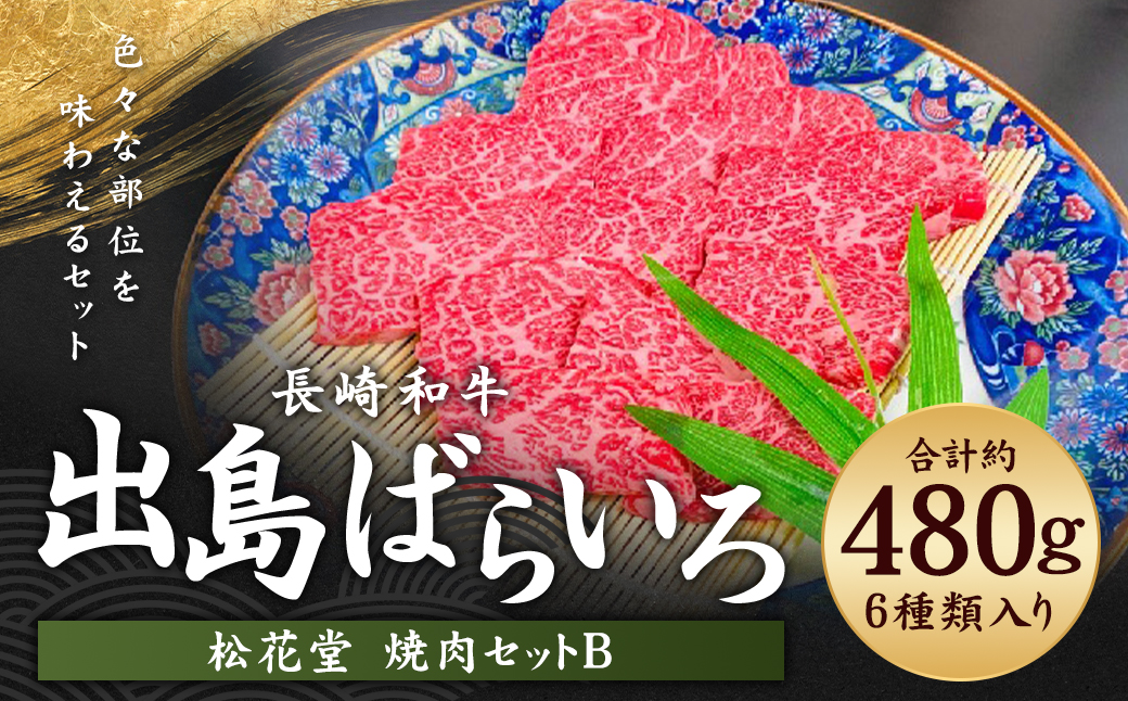 長崎和牛 出島ばらいろ 松花堂 焼肉セットB 約480g ／ 和牛 国産 お肉 肉 牛肉 焼き肉 長崎県 長崎市