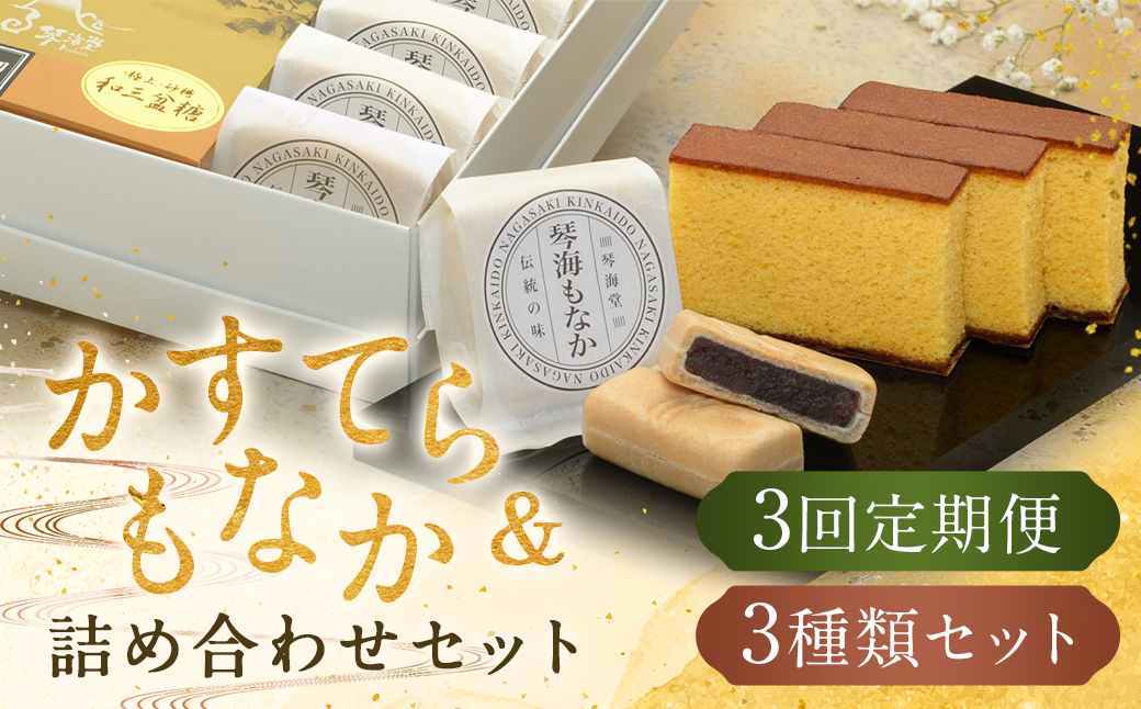【全3回定期便】 長崎和三盆かすてら1号&長崎銘菓の琴海もなか2種×4個 ／ カステラ かすてら 和三盆 ざらめ ザラメ 洋菓子 お菓子 おかし 菓子 琴海堂 長崎県 長崎市