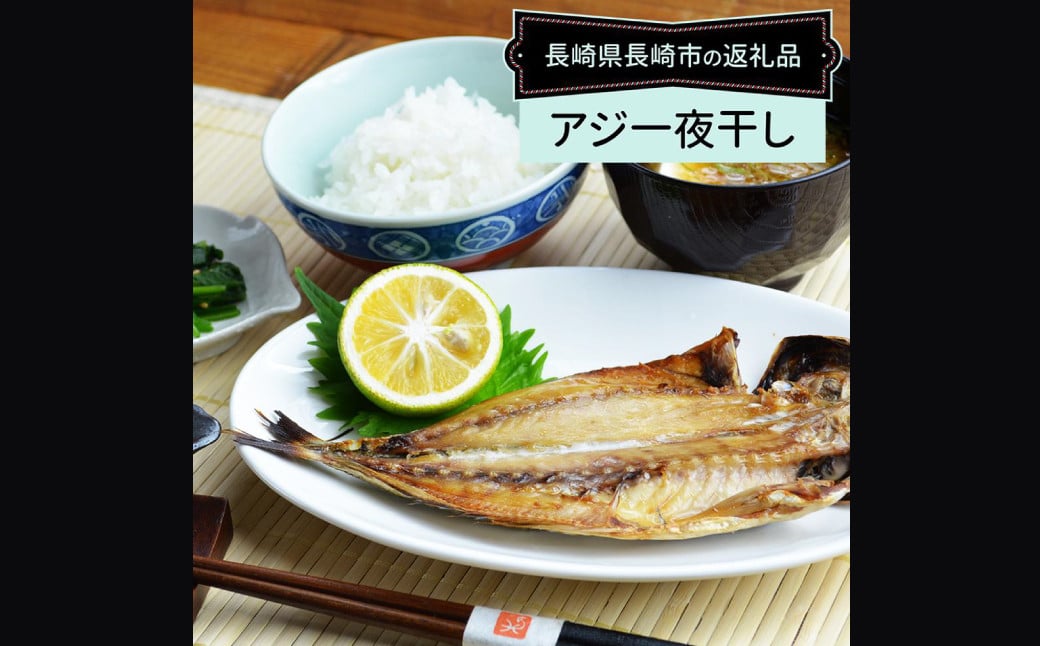 【最長2ヵ月前後】真アジ一夜干し 21尾 ／ 海鮮 魚介 干物 ひもの あじ 鯵 アジ 長崎県 長崎市