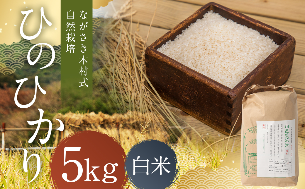 ながさき木村式自然栽培 令和8年産 ひのひかり 白米 5kg【2026年10月上旬より順次発送予定】 ／ 5キロ ヒノヒカリ お米 米 精米 国産 九州 長崎県 長崎市