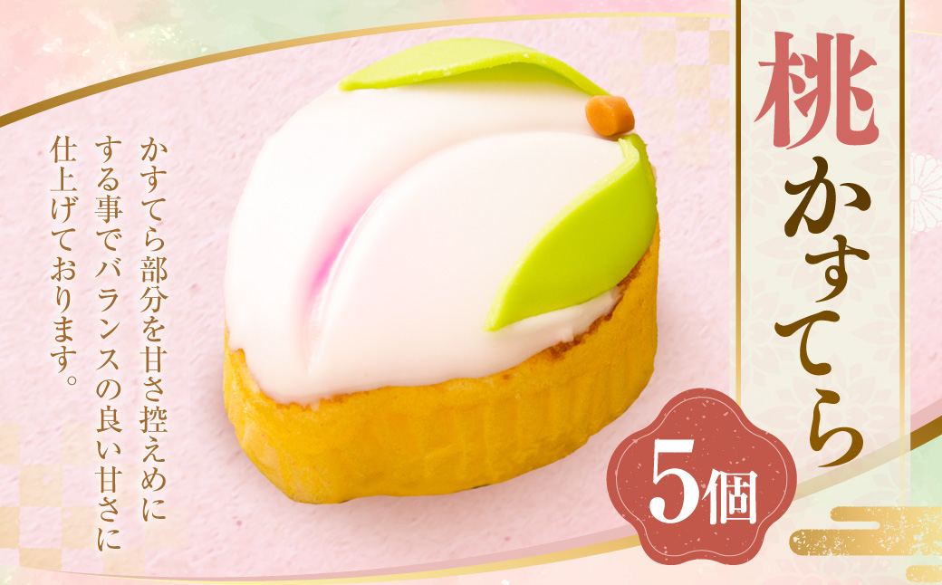 桃かすてら5個入 カステラ お菓子 菓子 手作り お祝い