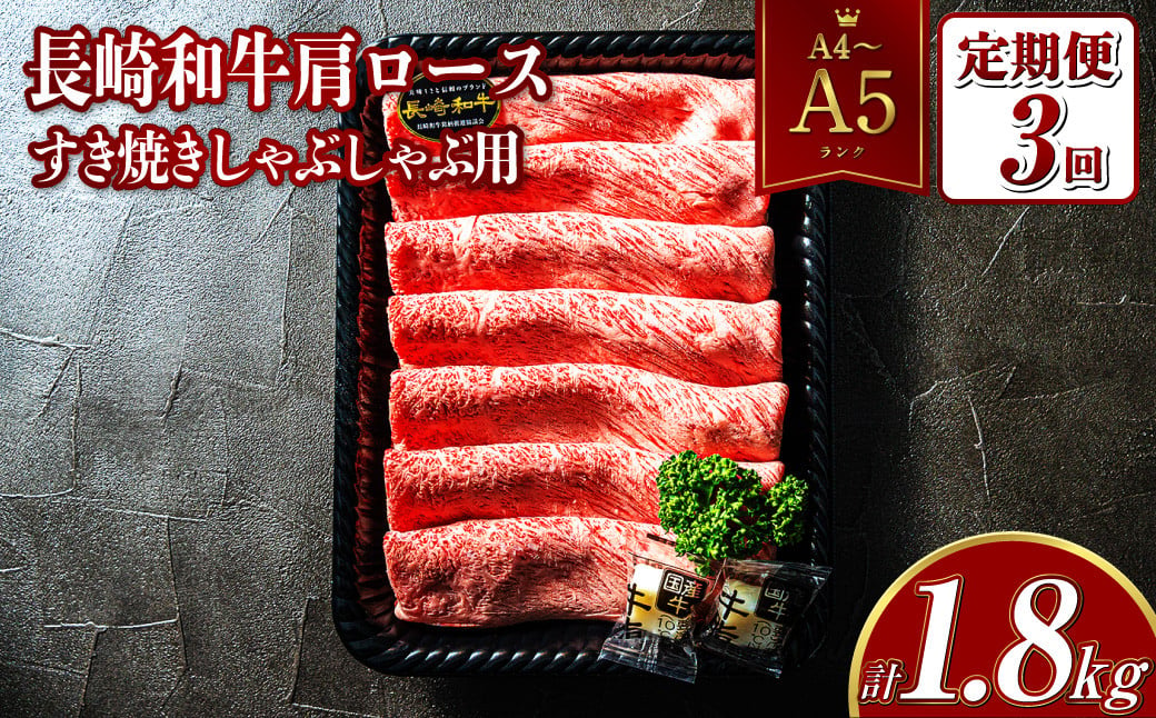 【全3回定期便】 【A4~A5ランク】 長崎和牛 肩ロース すき焼き しゃぶしゃぶ用 約600g 国産牛 牛肉 肉 牛 和牛 