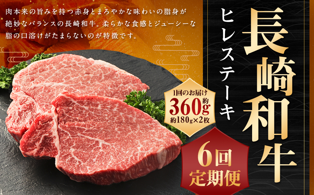【全6回定期便】長崎和牛 ヒレ ステーキ 約180g×2枚 計360g 肉 牛肉 国産 お肉
