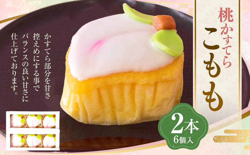 こもも 2本入 手作り 桃かすてら かすてら カステラ こもも お菓子 菓子 個包装 小分け ひな祭り 桃の節句 ギフト 贈答 贈り物 長崎 スイーツ デザート 洋菓子 和菓子 和洋菓子 お土産 白水堂 九州