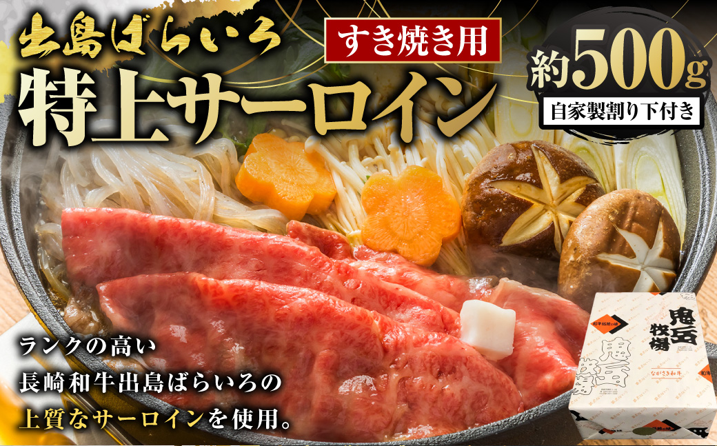 出島ばらいろ 特上 サーロイン すき焼き用 約500g ( 自家製割り下付き ) ／ 長崎和牛 和牛 国産 お肉 肉 牛肉 長崎県 長崎市