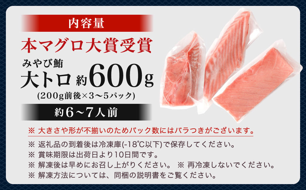 本マグロ 大賞受賞 みやび鮪 大トロ 計約600g ／ 鮪 まぐろ マグロ 刺し身 刺身 本まぐろ 本鮪 大とろ とろ 冷凍 魚 魚介まぐろ丼 まぐろ漬け丼 海鮮丼 おすすめ 長崎市