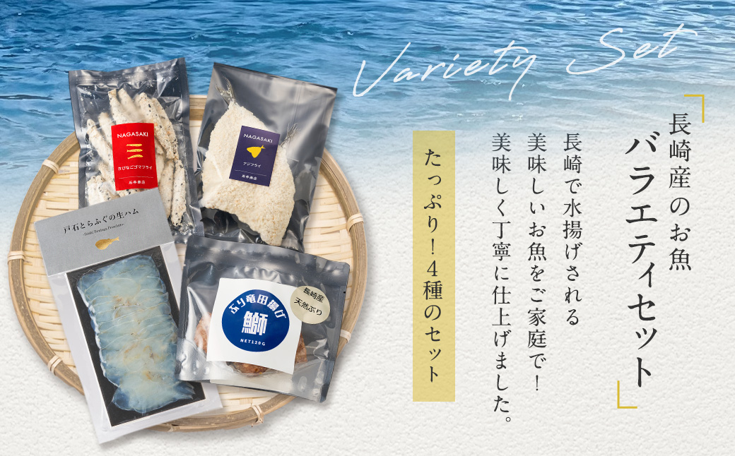 【7営業日以内発送】長崎産のお魚バラエティセット 4種 ( ぶり竜田揚げ / アジフライ / きびなごゴマフライ / とらふぐの生ハム ) 魚 魚介 ぶり あじ きびなご とらふぐ 魚 惣菜 おかず