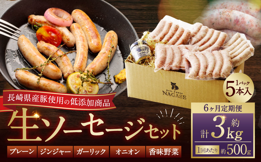 【全6回定期便】【焼くとジューシー、ボイルでスープのダシに】低添加生ソーセージセット