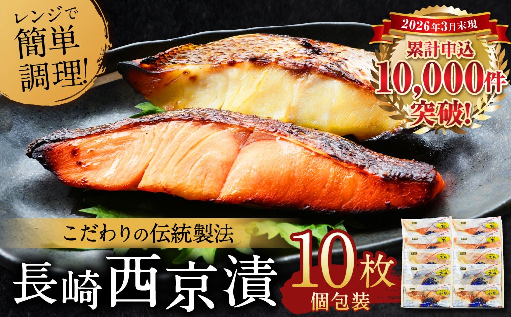 【2026年12月発送予定】【こだわりの伝統製法】長崎 西京漬 10枚 ／ 伝統製法 レンジ調理 真空パック お手軽 冷凍 魚介 西京漬け 海産物 海鮮 鮭 さわら 真鯛 ぶり 長崎県 長崎市