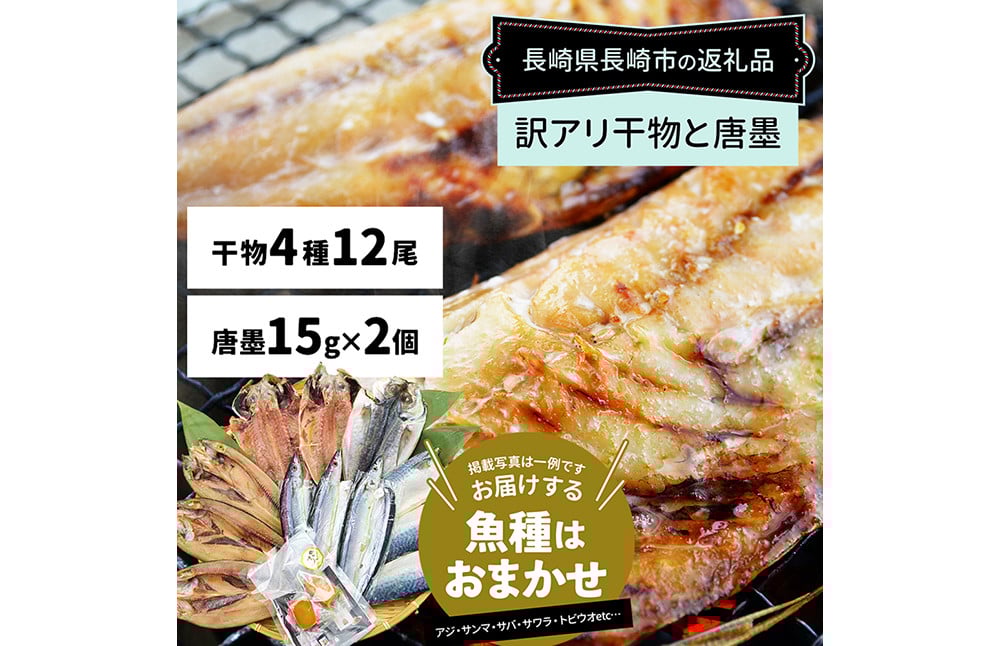 【全12回定期便】長崎加工 訳ありおまかせ干物 4種類 (12枚) と カラスミ詰め合わせ ／ わけあり ワケアリ 理由あり 干物 からすみ 訳アリ 定期便 長崎県 長崎市