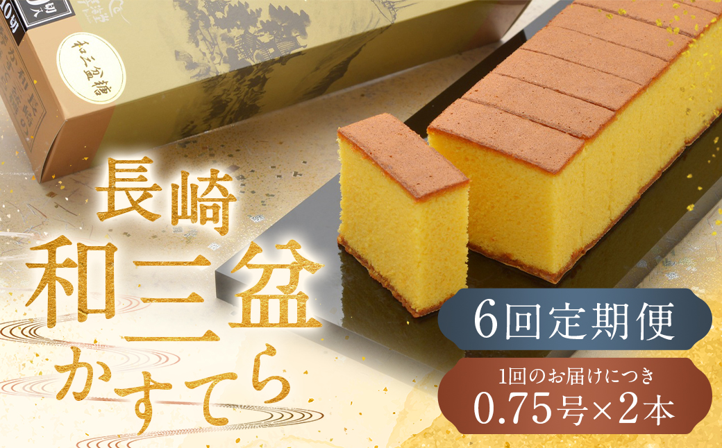 【全6回定期便】 【カットあり】長崎和三盆かすてら 計1.5号 (0.75号×2本入) ／ お菓子 菓子 カステラ 和三盆 ざらめ スイーツ デザート 長崎県 長崎市