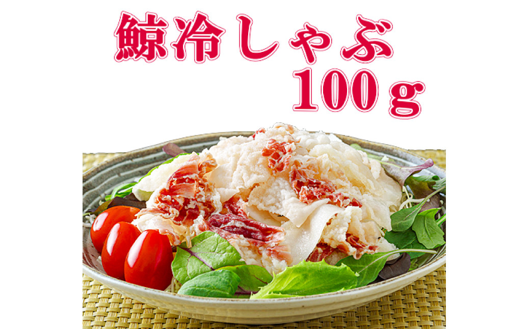 鯨冷しゃぶ 約100g×10個セット 合計約1kg ／ 鯨 くじら クジラ 鯨刺身 鯨肉 鯨文化 くじら文化 長崎県 長崎市