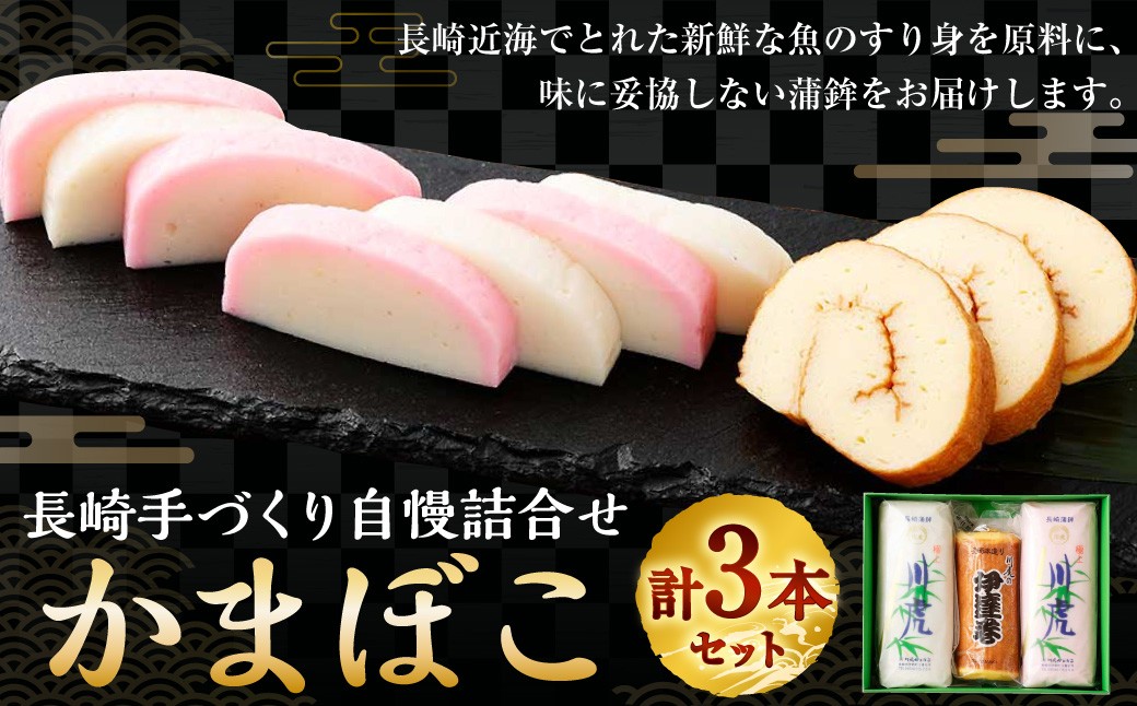 【10営業日以内発送】長崎手づくり自慢詰合せ (かまぼこ) ／ 蒲鉾 カマボコ エソ 伊達巻 カナガシラ すり身 練り物 長崎