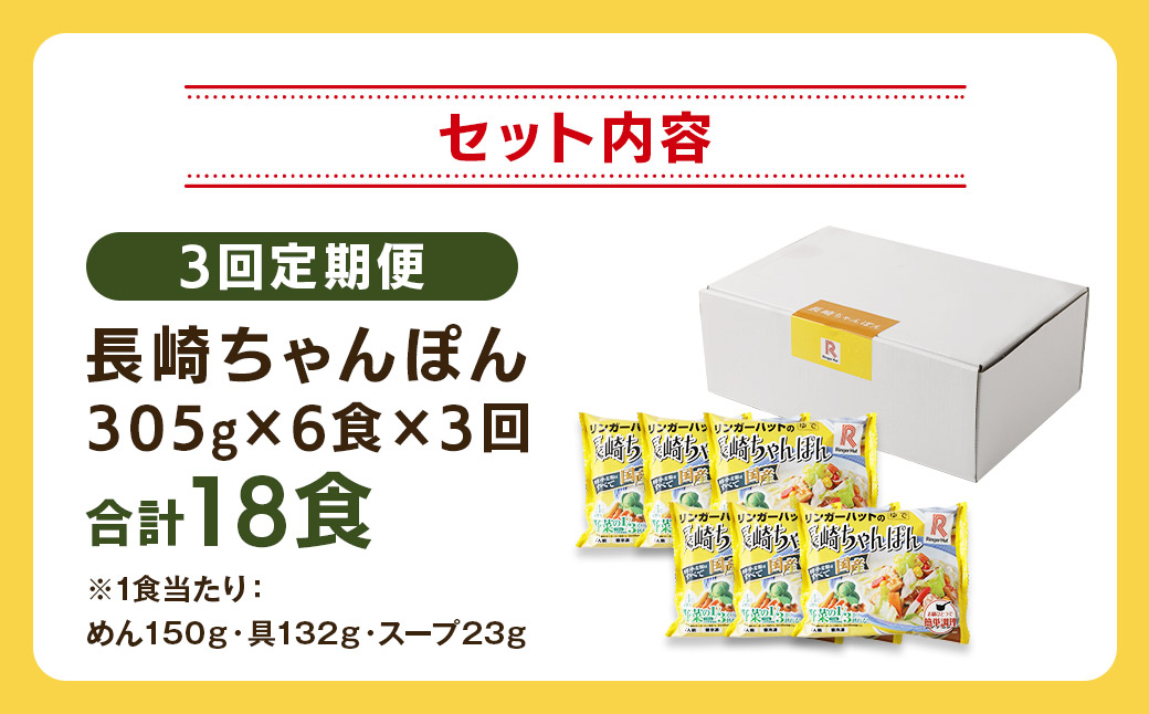 【全3回定期便】長崎ちゃんぽん 6食セットリンガーハット  国産野菜 具材入り チャンポン 簡単調理 時短