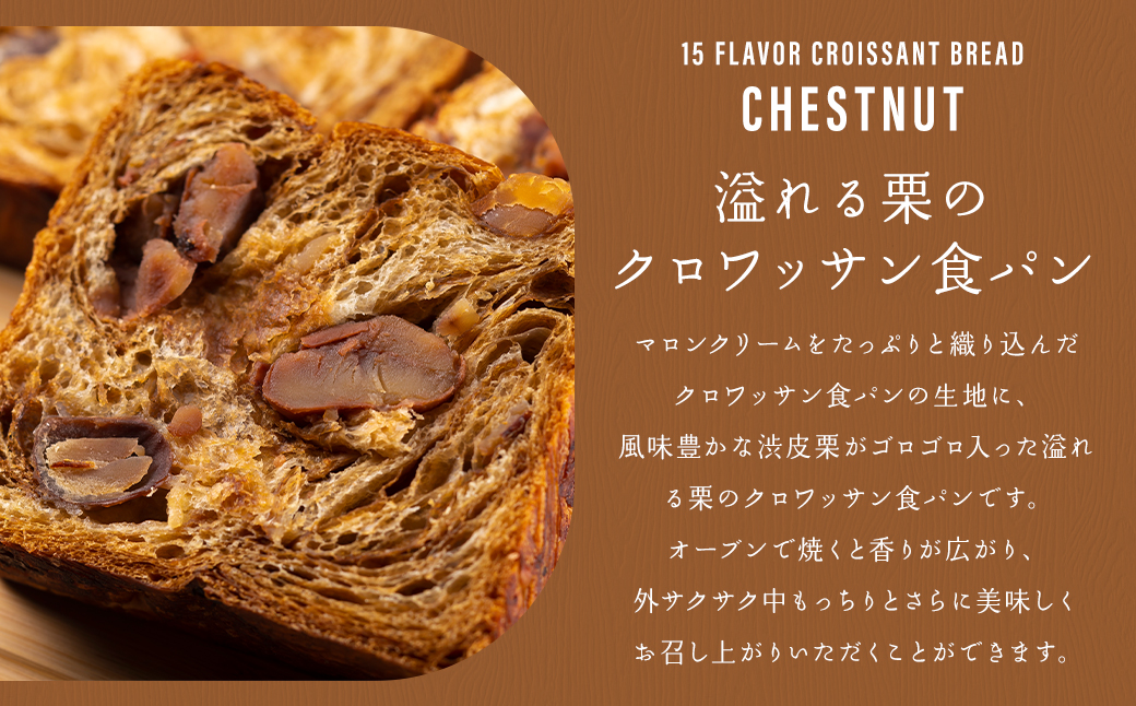 溢れる栗のクロワッサン食パン 1本 約600g パン ぱん 朝食