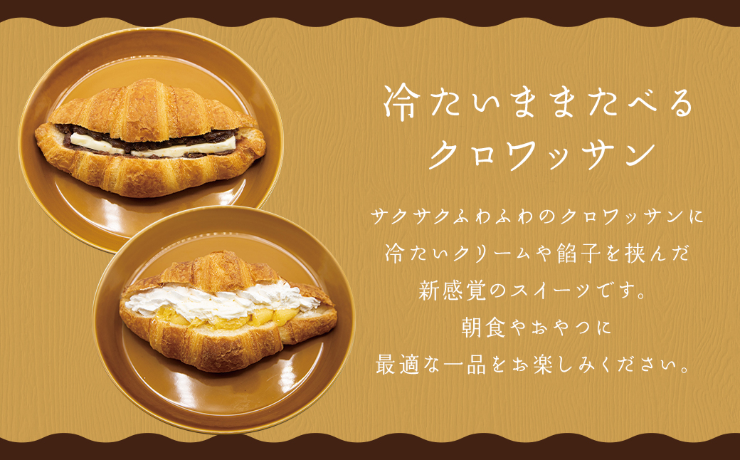 クロワッサンパン あんバター 4個&ダブルクリーム 4個 計8個 ／ クロワッサン パン 朝食 スイーツパン クリーム 小豆 あんこ バター スイーツ デザート 冷凍 長崎