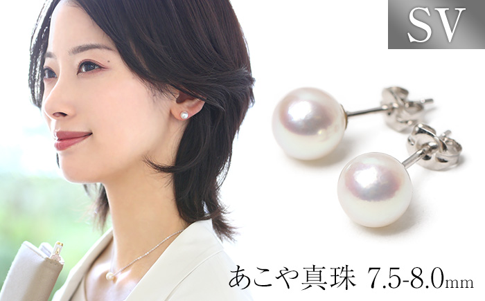 あこや真珠 7.5-8.0mm ピアス シルバー925 パール アクセサリー ジュエリー ジュエリーポーチ付