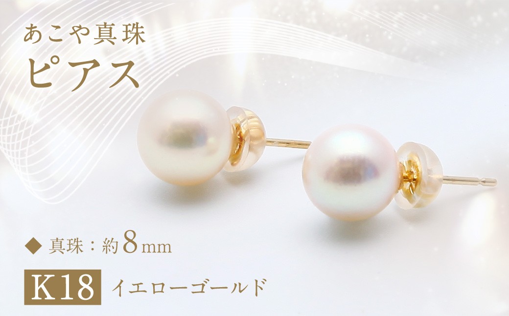 あこや真珠 ピアス (約8mm珠) / K18イエローゴールド ジュエリー アクセサリー