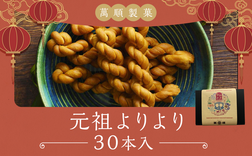 元祖よりより 30本入り ／ お菓子 菓子 おやつ 長崎銘菓 銘菓 お取り寄せ お土産 グルメ よりより 萬順製菓 長崎県 長崎市