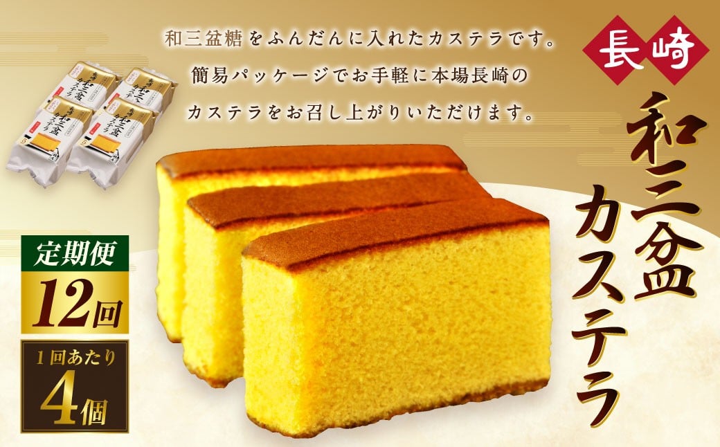 【全12回定期便】和三盆カステラ4個セット ／ 長崎本舗 カステラ かすてら お菓子 菓子 おやつ 和菓子 デザート スイーツ 簡易パッケージ お取り寄せ 長崎 長崎県 長崎市