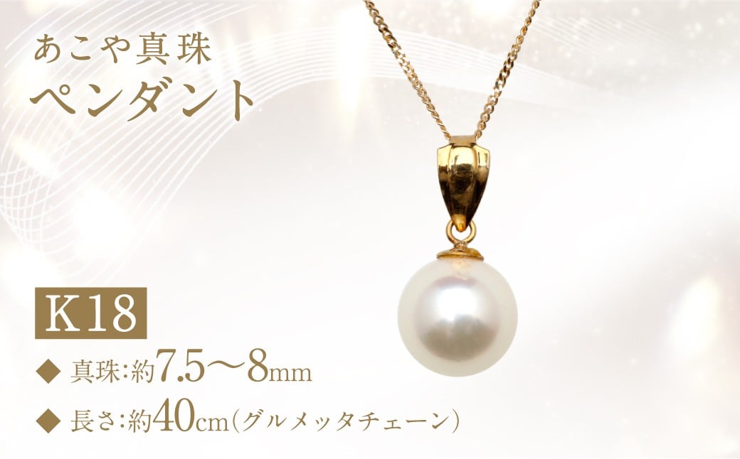 あこや真珠 ( 7.5〜8mm珠） ペンダント K18 パール アクセサリー ／ ジュエリー ファッション レディース 園田真珠 長崎県 長崎市