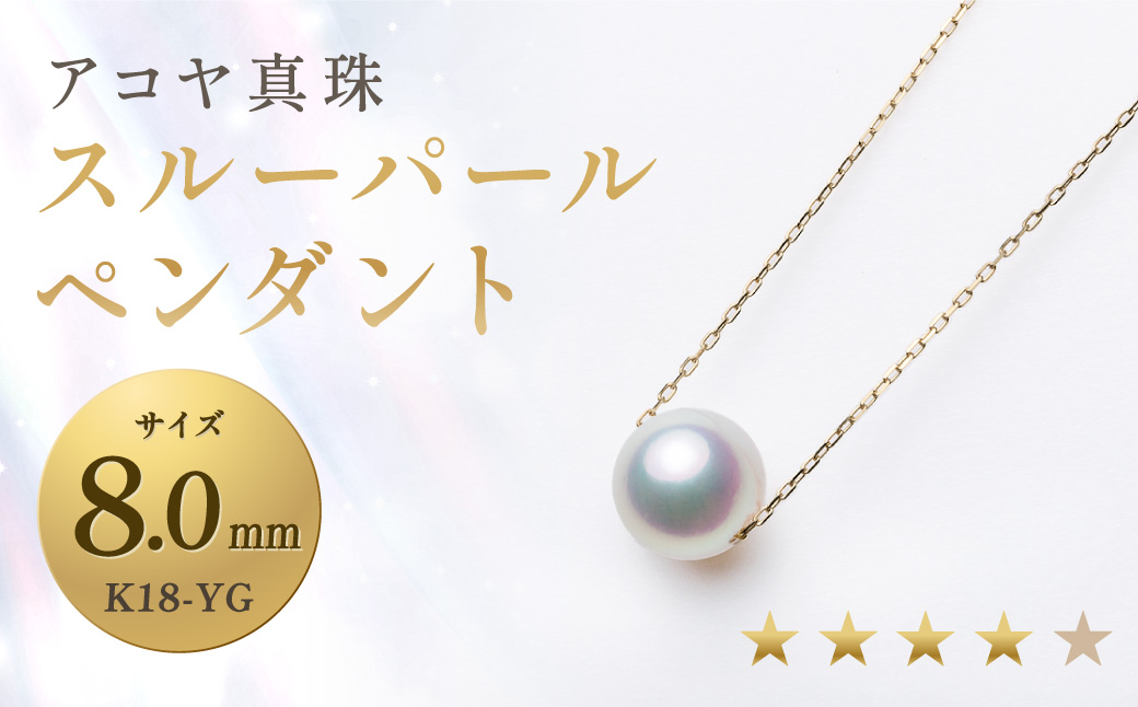 《アコヤ真珠》K18-YG/8.0mm スルーパールペンダント【★★★★☆】 ジュエリー アクセサリー あこや あこや真珠 宝石 お祝い プレゼント 贈答 成人式 卒業式 入学式 結婚式 記念日 誕生日 ケース フォーマル レディース ファッション シンプル 国産 長崎 長崎県 長崎真珠