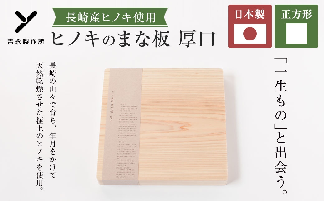 ヒノキのまな板 厚口 正方形 長崎産ヒノキ材 まな板 ヒノキ 調理道具 まないた 天然乾燥 長崎産ヒノキ 抗菌作用 国産 長崎県産