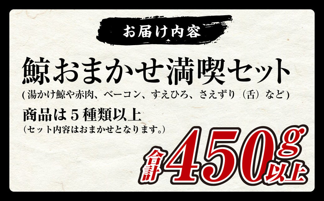 鯨 おまかせ 満喫セット 5種類以上 約450g以上 食べ比べ セット くじら 鯨肉 おつまみ 珍味