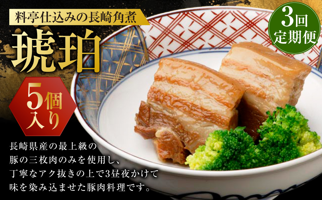 【全3回定期便】料亭仕込みの長崎角煮 琥珀  5個入 ／ 長崎 角煮 豚肉 豚バラ 簡単調理