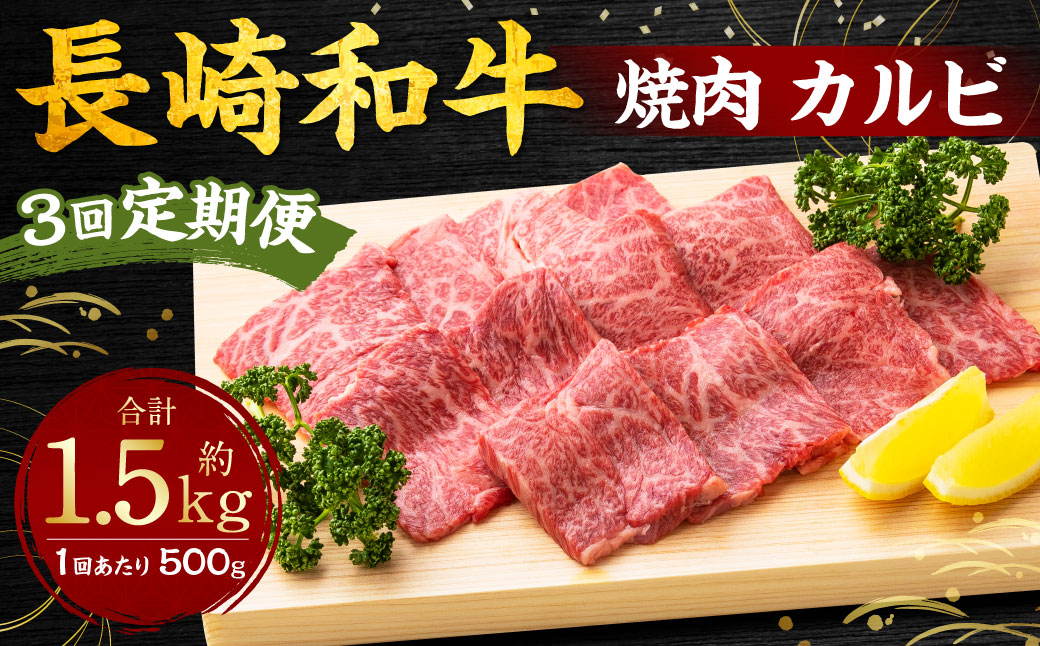 【全3回定期便】長崎和牛 焼肉 カルビ 約500g ／ 合計1.5kg 国産 肉 お肉 和牛 長崎県 長崎市