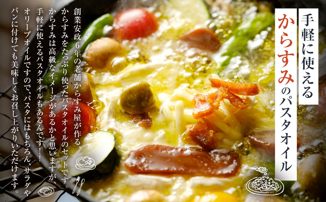 【7営業日以内発送】創業安政6年の老舗からすみ屋がお届けする【からすみパスタオイルセット】 パスタ からすみ オイル セット