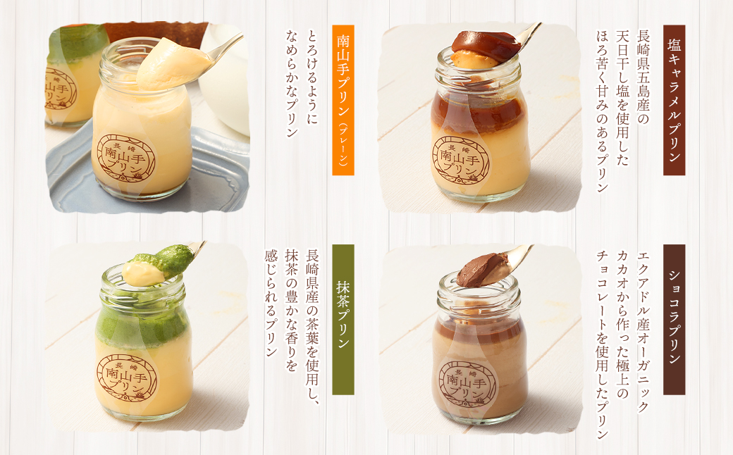 【全6回定期便】南山手プリンセット ／ 4種 食べ比べ 80g×6個 合計36個 プレーン 塩キャラメル 抹茶 ショコラ ぷりん デザート スイーツ お菓子 菓子 おやつ セット 詰め合わせ アクトフォー 長崎県 長崎市