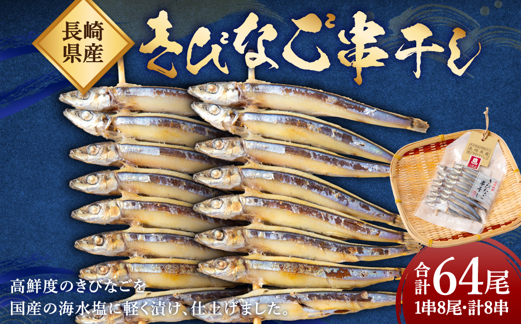 【7営業日以内発送】きびなご 串干し 16尾×4パック 合計64尾 (1串に8尾・計8串) ／ タイレイ キビナゴ 魚 お魚 竹串 海鮮 魚介類 長崎