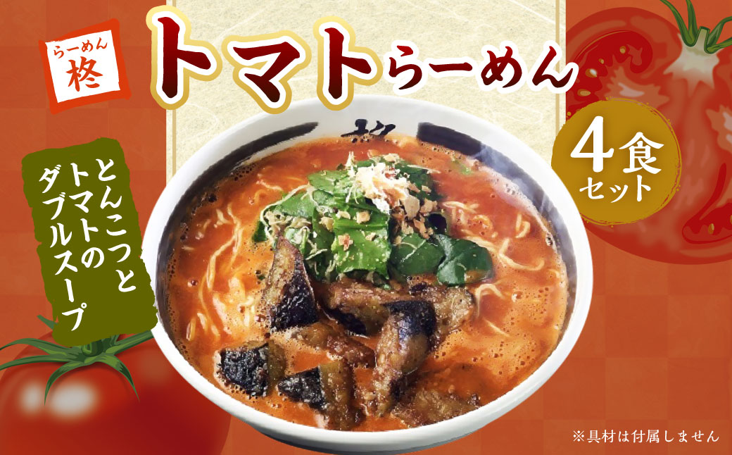 【20営業日以内発送】トマトらーめん4食セット 麺類 ラーメン トマトラーメン トマト
