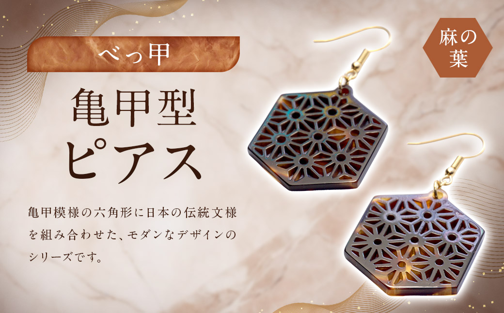 【べっ甲】亀甲型ピアス（麻の葉） ／ アクセサリー ピアス 耳飾り 麻の葉 模様 鼈甲 長崎県