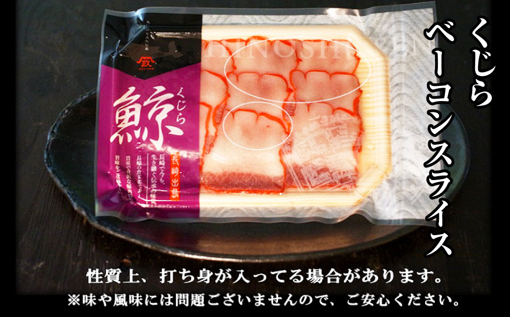 くじら ベーコンスライス 100g×4個セット くじら 熟成 ベーコン ポン酢 からし味噌付 クジラ肉 おつまみ おやつ 珍味 長崎県