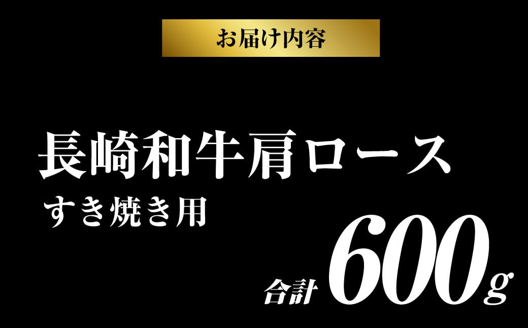 長崎和牛肩ロースすき焼き 600g 和牛 国産牛 牛肉 お肉 肉