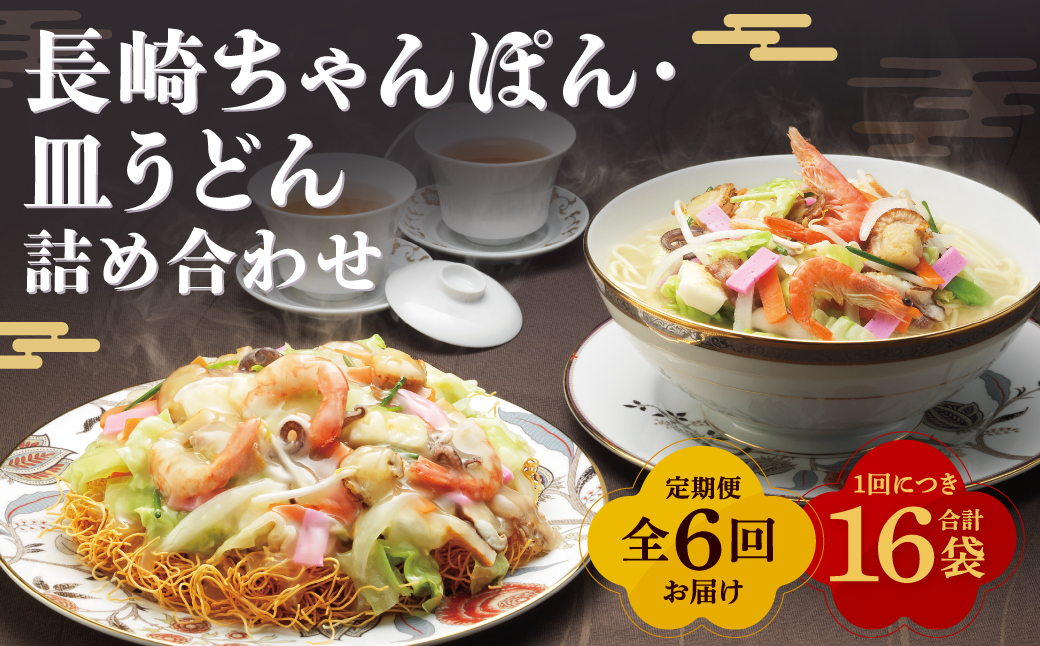 【全6回定期便】長崎ちゃんぽん・皿うどん揚麺 各8人前 ／ 計48人前 (8人前×6回) ちゃんぽん チャンポン 麺類 みろくや 長崎県 長崎市